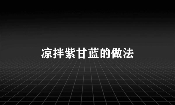 凉拌紫甘蓝的做法