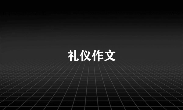 礼仪作文
