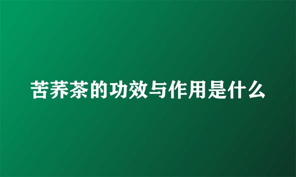 苦荞茶的功效与作用是什么