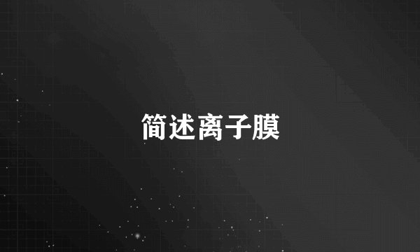 简述离子膜