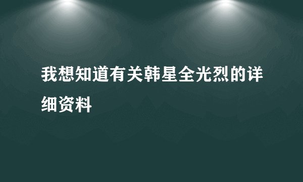 我想知道有关韩星全光烈的详细资料