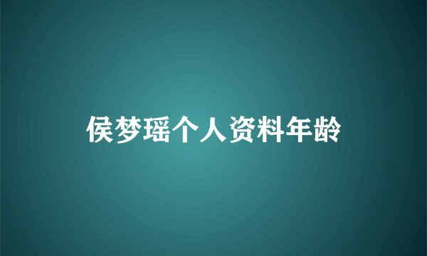 侯梦瑶个人资料年龄