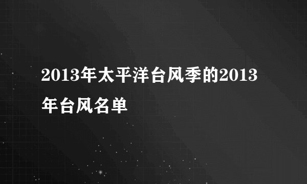 2013年太平洋台风季的2013年台风名单