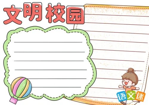 四年级文明校园手抄报内容
