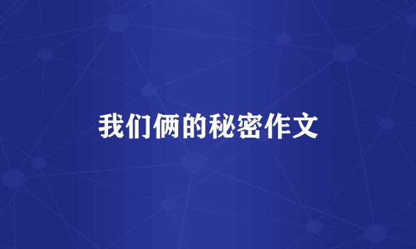 我们俩的秘密作文