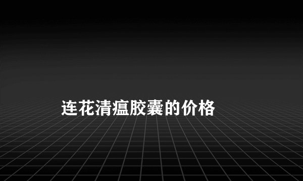
    连花清瘟胶囊的价格
  