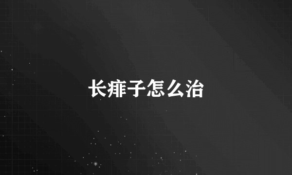 长痱子怎么治
