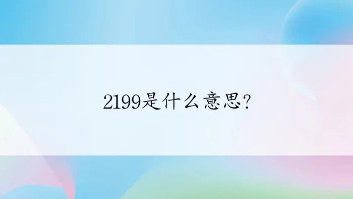 2199是什么意思？