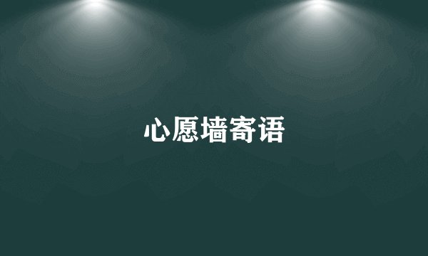 心愿墙寄语