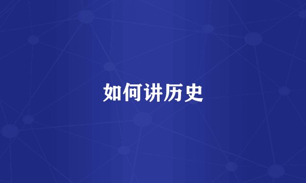 如何讲历史