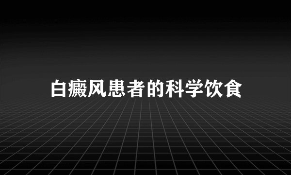 白癜风患者的科学饮食