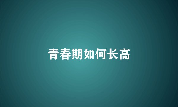 青春期如何长高