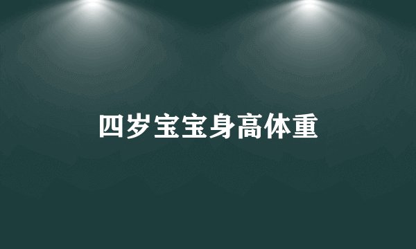 四岁宝宝身高体重