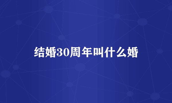 结婚30周年叫什么婚
