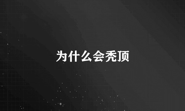 为什么会秃顶