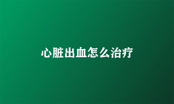 心脏出血怎么治疗