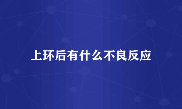 上环后有什么不良反应