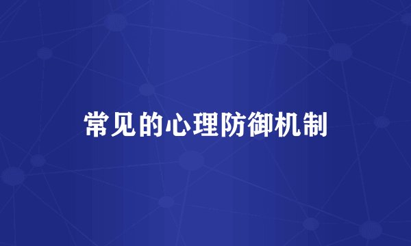 常见的心理防御机制