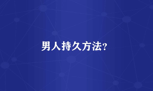 男人持久方法？