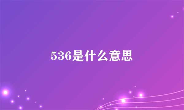 536是什么意思