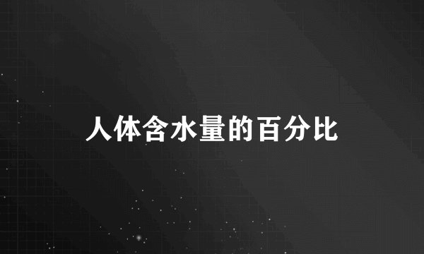 人体含水量的百分比