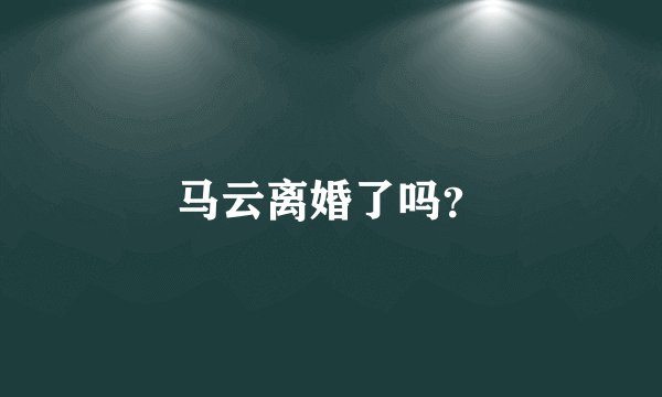 马云离婚了吗？