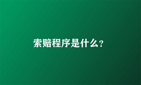 索赔程序是什么？