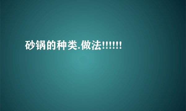砂锅的种类.做法!!!!!!