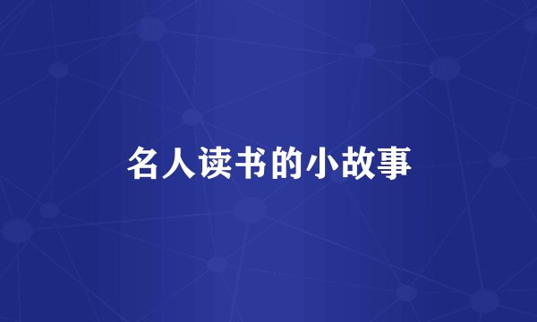 名人读书的小故事