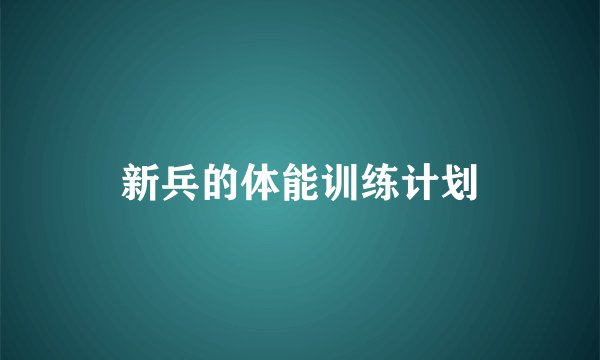 新兵的体能训练计划