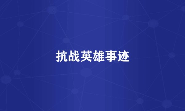 抗战英雄事迹