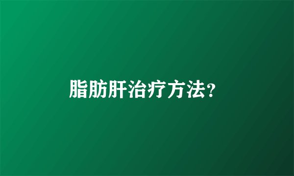 脂肪肝治疗方法？
