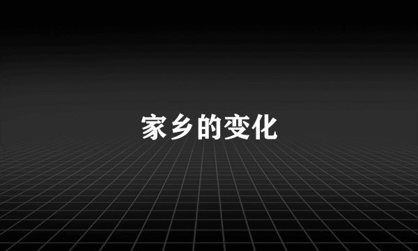 家乡的变化