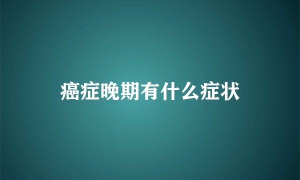 癌症晚期有什么症状