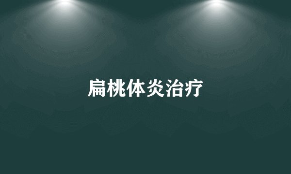 扁桃体炎治疗