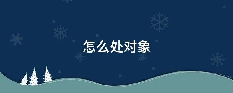 怎么处对象