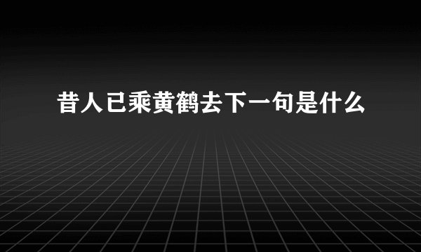 昔人已乘黄鹤去下一句是什么