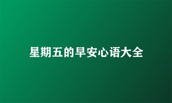 星期五的早安心语大全