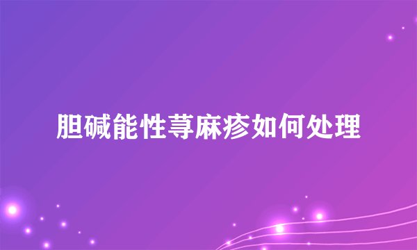 胆碱能性荨麻疹如何处理