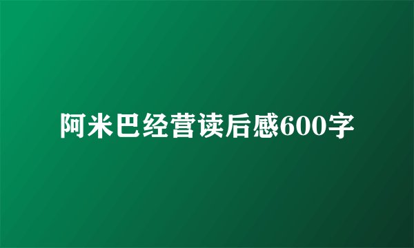 阿米巴经营读后感600字