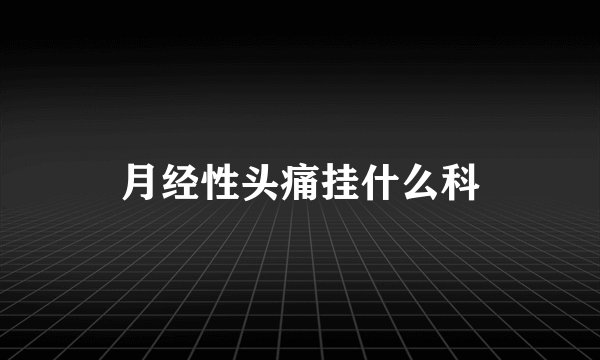 月经性头痛挂什么科