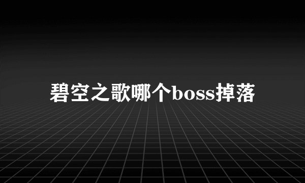 碧空之歌哪个boss掉落