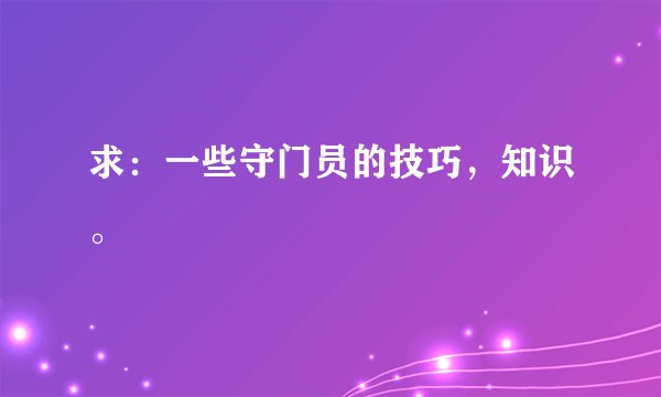 求：一些守门员的技巧，知识。