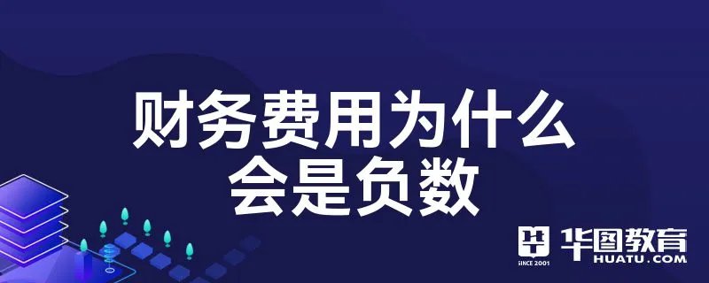财务费用为什么会是负数