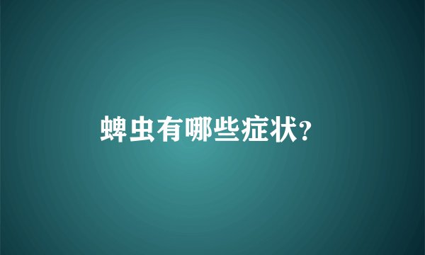蜱虫有哪些症状？