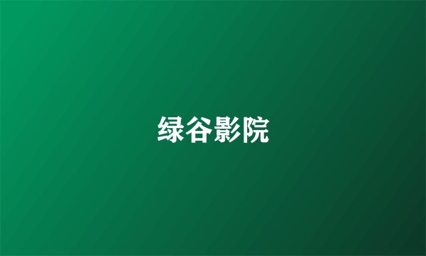 绿谷影院