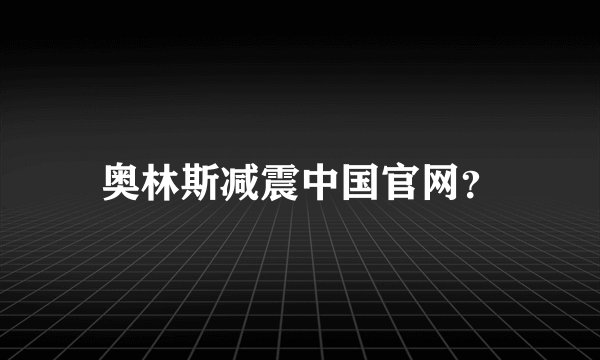 奥林斯减震中国官网？