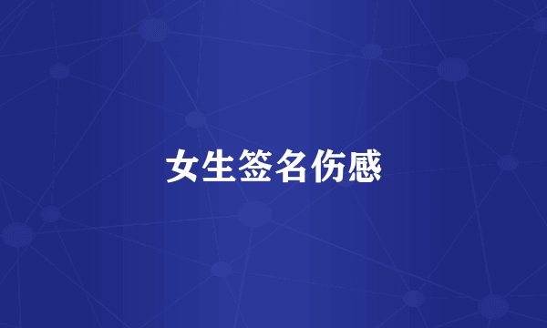 女生签名伤感