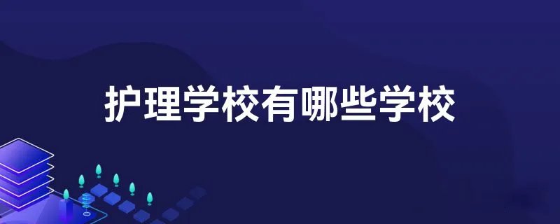 护理学校有哪些学校