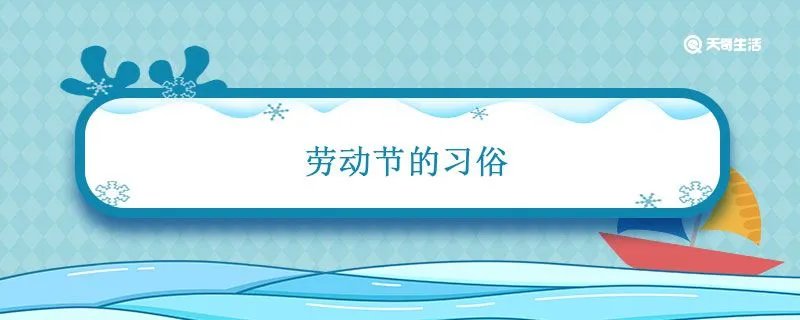 劳动节的习俗